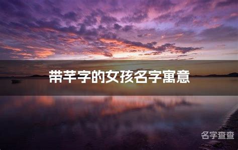 芊 名字|芊字取名女孩,带芊字有寓意的女孩名字大全,含芊字好听的女孩名字